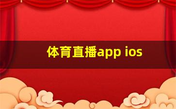 体育直播app ios